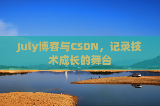 July博客与CSDN，记录技术成长的舞台