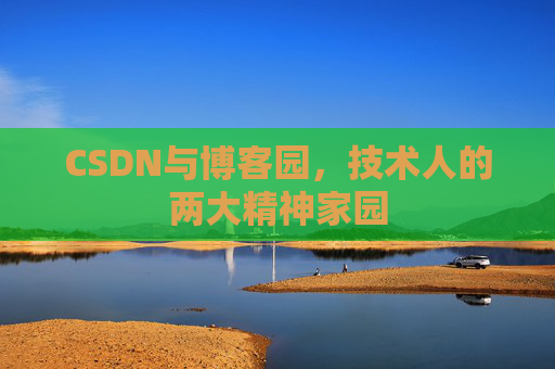 CSDN与博客园，技术人的两大精神家园